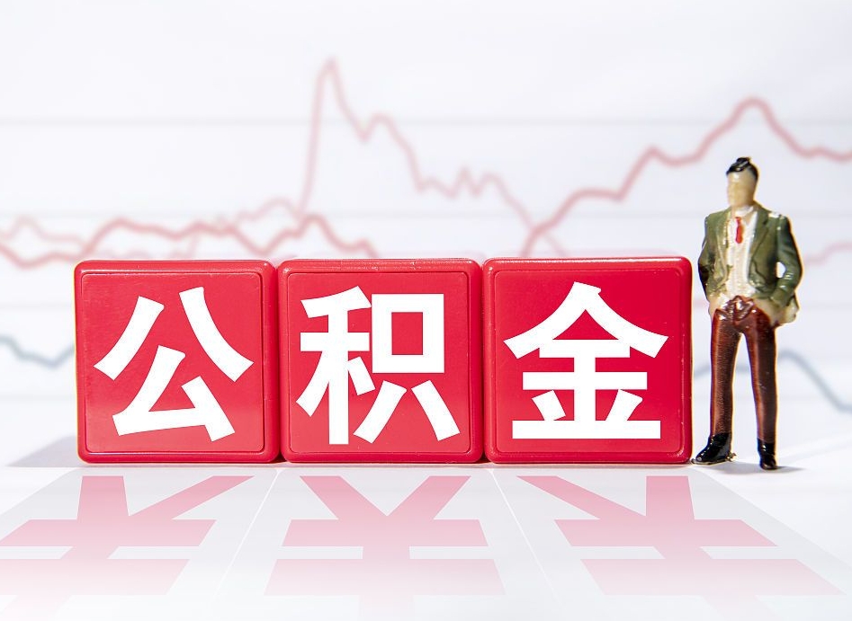 江山取公积金方式（这么取住房公积金）